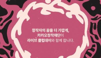 카카오창작재단 후원에 ‘홍대 인디 페스티벌’ 부활…관객 65%↑