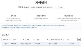 프로토 승부식 43회차, KBO 5경기 대상 발매… 각 팀 초반 흐름 주목
