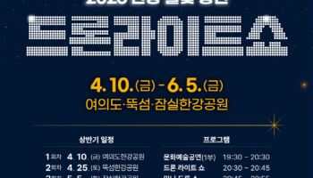 ‘2026 한강 드론라이트 쇼’ 축제로 즐긴다