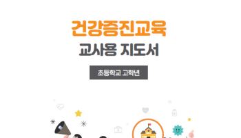 교육부, 건강교육 지도서 배포…“비만 등 위협 요인 대응”