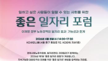 "'노란봉투법·근로자추정제' 일자리 늘릴까, 줄일까"..8일 좋은일자리포럼