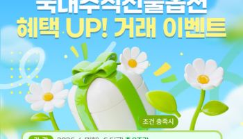 한국투자증권, 뱅키스 ‘국내 주식선물옵션 거래 이벤트 시즌2’ 실시