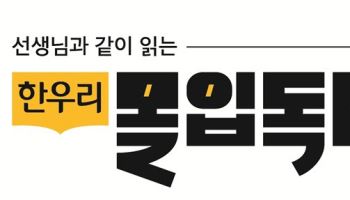 디지털대성 한우리, 초등 읽기 시장서 통했다…신규회원·센터 동반 증가
