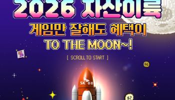 SK증권, ‘2026 자산이륙’ 이벤트 실시…게임 참여하면 현금 혜택