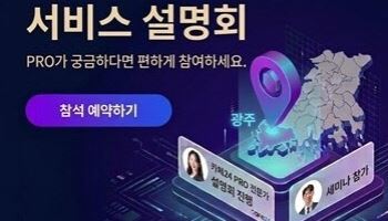 카페24, 광주서 ‘PRO 서비스 설명회’ 개최… 전라도 쇼핑몰 운영자와 직접 소통 강화