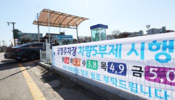 내일부터 공영주차장 5부제…“생계형 차량은 제외, 기준이 뭔가요?”
