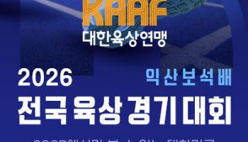 SOOP, ‘익산보석배 전국육상대회’ 4월 8~10일 독점 생중계