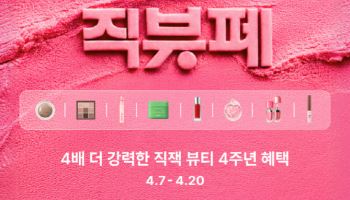 지그재그, 뷰티 론칭 4주년 기념 ‘직잭뷰티 페스타’ 연다