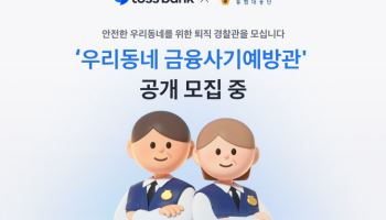 토스뱅크, 경찰청과 ‘우리동네 금융사기예방관’ 공개 모집