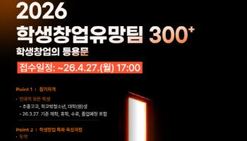 “유망 창업가 키운다”…’2026 학생 창업유망팀 300+’ 모집
