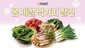 제철 한상 차려볼까…이마트, 봄 식재료 할인 행사
