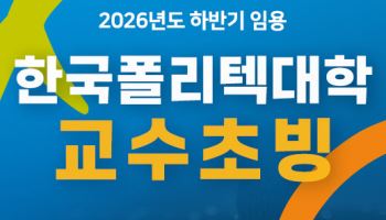 삼성 반도체 수석연구원도 합류…폴리텍 교수진, 이번엔 82명 뽑는다