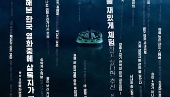 '살목지'에 홀려볼까… 오늘 극장 개봉