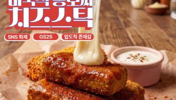 '버터떡' 다음은 '이것'…GS25, '미국식 통모짜 치즈스틱' 출시