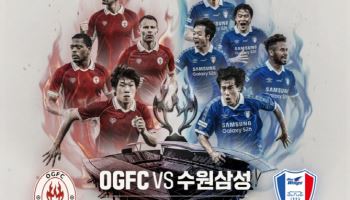"유튜브보다 10분 빠른 송출"…SOOP, 'OGFC vs 수원삼성 레전드' 생중계