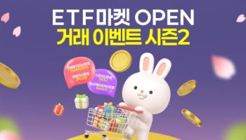 한국투자증권, 뱅키스 고객 대상 ETF 거래 이벤트 실시