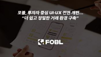 포블,  UI·UX 전면 개편… “투자자 중심 거래 환경 구축”