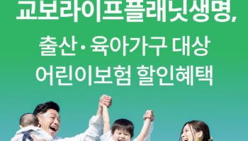 교보라이프플래닛생명, 출산·육아 가구 ‘어린이보험 10% 할인’…저출산 극복 견인