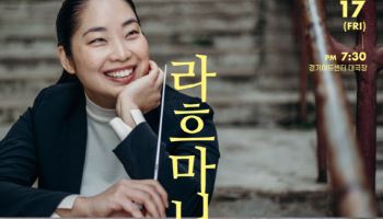 경기필 오는 17일 '마스터피스 시리즈-라흐마니노프 교향곡'