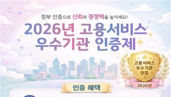 고양여성인력개발센터처럼…정부, 2026 고용서비스 우수기관 공모