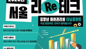 서울 '리테크', 40세 이상 중장년 대상 무료 경제교육·재무상담