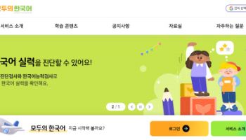 AI 기반 ‘모두의 한국어’, 학교 밖 학습자로 서비스 확대