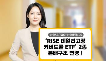 “월중 배당”…RISE 데일리고정커버드콜 ETF, 분배구조 변경