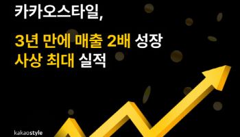 '역대 최대' 매출 기록한 카카오스타일…2년 연속 흑자달성