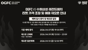 "축구 팬들 피드백 적극 공감"…OGFC vs 수원 삼성, 티켓 가격 전면 인하