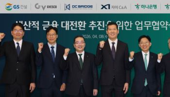 하나금융, GS건설 손 잡고 AI 데이터센터 등 첨단 인프라에 자금공급