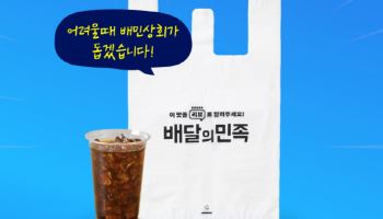 배민, 비닐봉투 200만장 푼다…소상공인 긴급 지원
