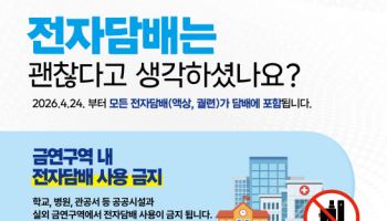 "전자담배도 이제 과태료"…서울시, 24일부터 금연구역 점검