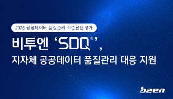 비투엔 ‘SDQ’, 소규모 지자체 공공데이터 품질관리 대응 지원