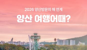 여기어때, 양산시와 숙박 세일 페스타…최대 4만원 할인