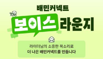 우아한청년들, 라이더 의견 직접 반영…‘보이스라운지’ 띄운다