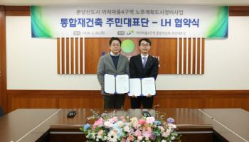 LH, 분당 통합재건축 2차 특별정비구역 지정 지원 협약