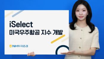 NH투자증권, ‘iSelect 미국우주항공 지수’ 개발…우주산업 전반 담아