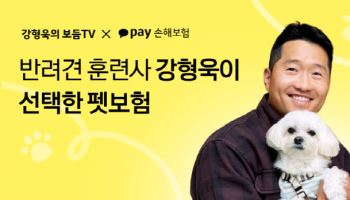 카카오페이손해보험, 반려견 훈련사 강형욱과 협업 나선다