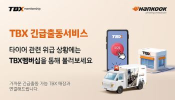 한국타이어, TBX 맴버십 연계 '24시간 긴급출동서비스' 론칭