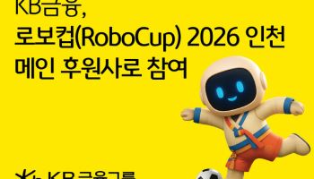 KB금융, 세계 최대 AI 경진대회 ‘로보컵 2026 인천’ 후원
