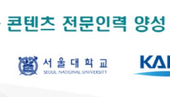 콘진원, 서울대·카이스트·한예종과 업무협약…AI 특화 인력 양성