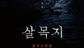 '살목지', 개봉 첫날 박스오피스 1위… 호러 최고 오프닝