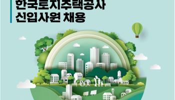 LH, 올해 신입사원 262명 공개 채용