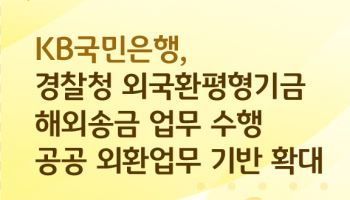 국민은행, 경찰청 외국환평형기금 해외송금 업무 맡는다