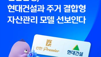 신한은행, 현대건설 손 잡고 압구정에 WM 거점 만든다