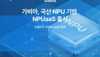 리벨리온 NPU 앞세운 가비아, ‘NPUaaS’ 출격…AI 추론 인프라 시장 정조준