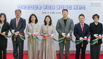 한국증권금융, 직장 어린이집 개원식 개최