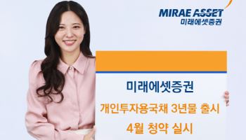 미래에셋증권, 개인투자용 국채 3년물 신규 출시…4월 청약 실시