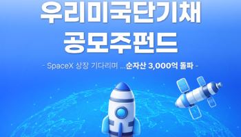 스페이스X 효과?…우리운용, 미국 단기채 공모주 펀드 ‘돌풍’