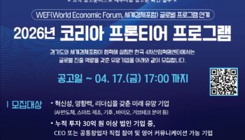경기도 유망기업을 세계로, 경과원 '코리아 프런티어' 모집